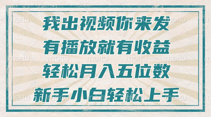 不剪辑不直播不露脸，有播放就有收益，轻松月入五位数，新手小白轻松上手-起步网