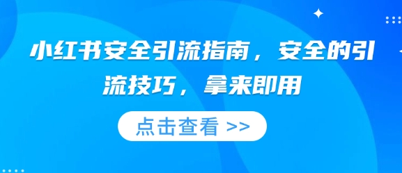 小红书安全引流指南，安全的引流技巧，拿来即用-起步网