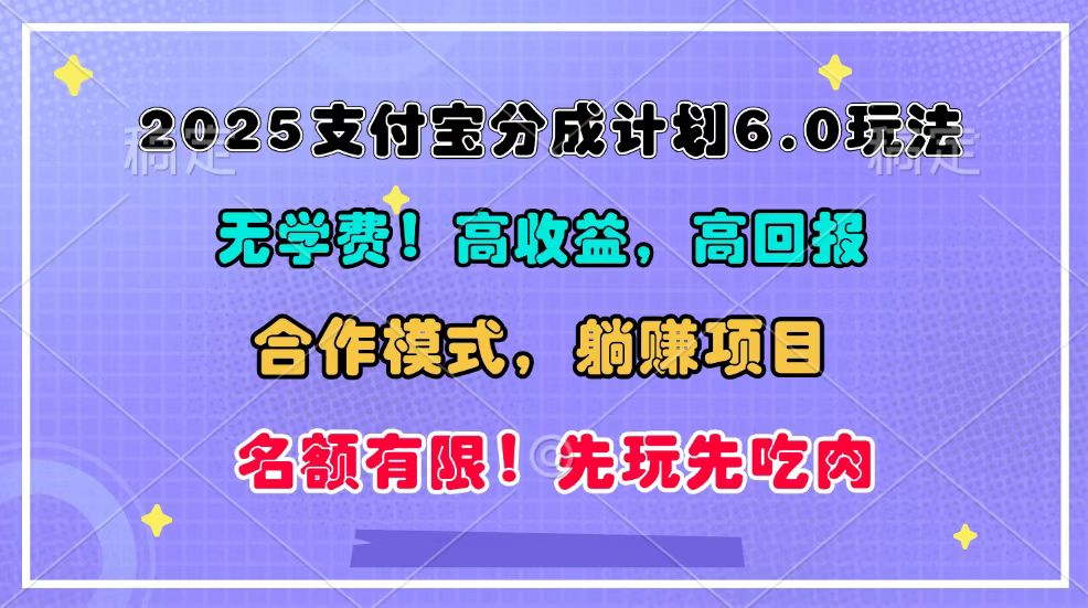 2025支付宝分成计划6.0玩法，合作模式，靠管道收益实现躺赚！-起步网