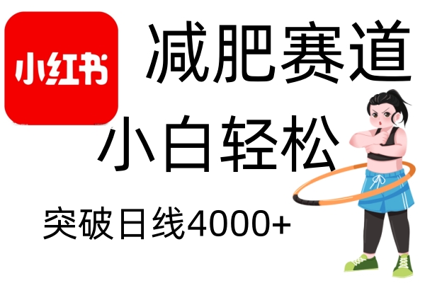 小红书减肥赛道，简单零成本，无需剪辑，不用动脑，小白轻松日利润4000+-起步网