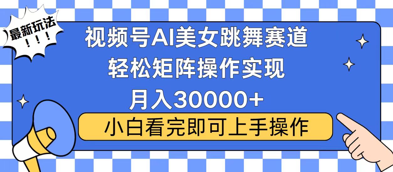 视频号蓝海赛道玩法，当天起号，拉爆流量收益，小白也能轻松月入30000+-起步网