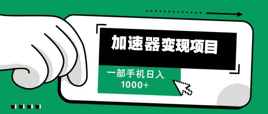 12月最新加速器变现，多劳多得，不再为流量发愁，一步手机轻松日入1000+-起步网