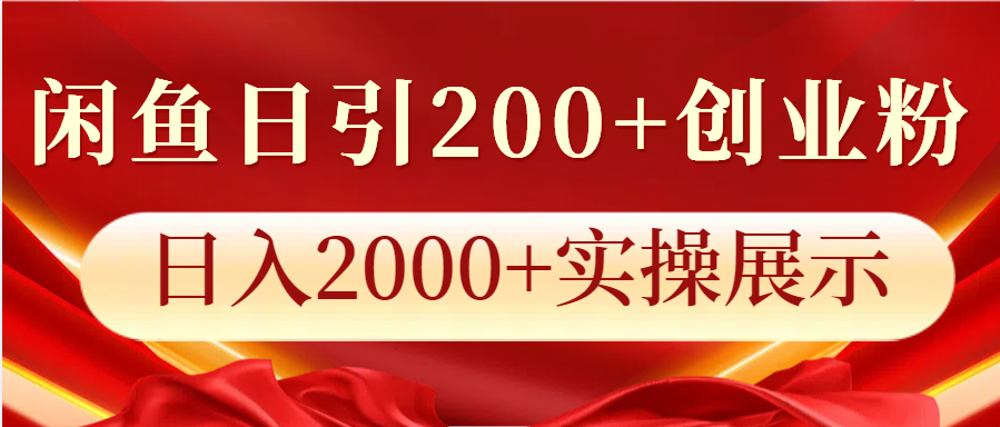 闲鱼日引200+创业粉，日入2000+实操展示-起步网