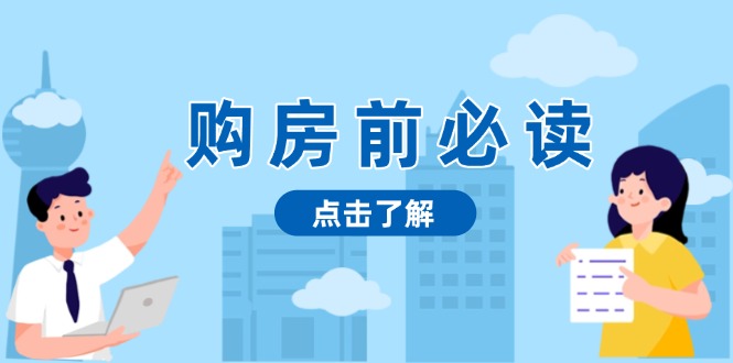 购房前必读，本文揭秘房产市场深浅，助你明智决策，稳妥赚钱两不误-起步网