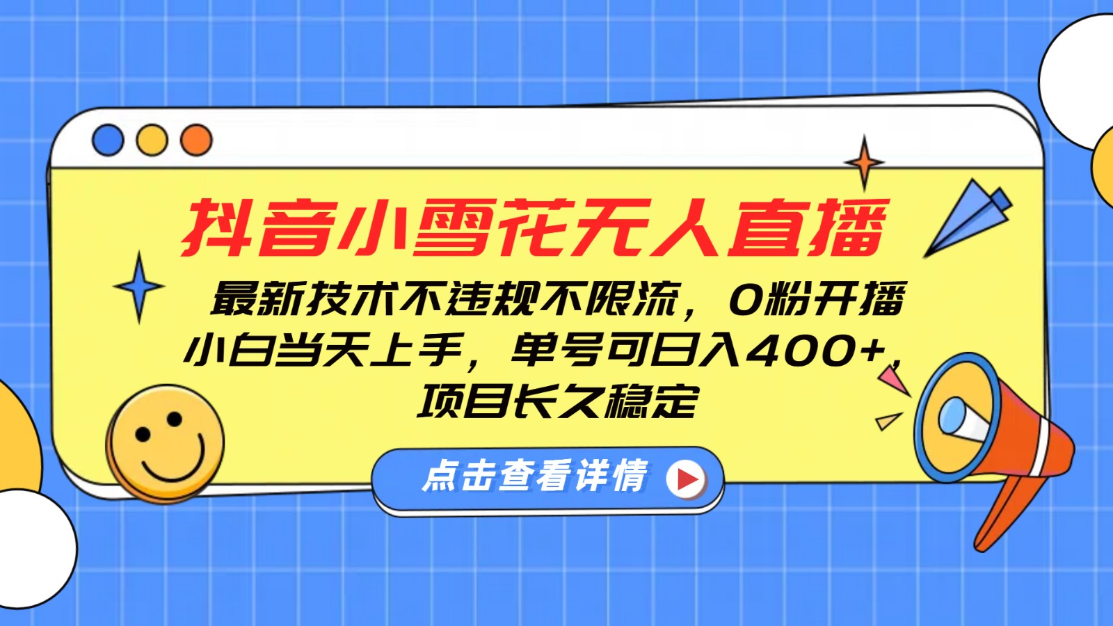 抖音小雪花无人直播，0粉开播，不违规不限流，新手单号可日入400+，长久稳定-起步网