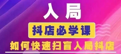 抖音商城运营课程(更新24年12月)，入局抖店必学课， 如何快速扫盲入局抖店-起步网