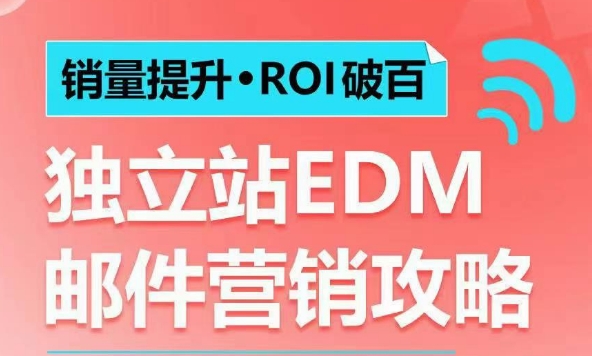 销量提升•ROI破百 独立站EDM邮件营销攻略，如何通过邮件营销每年获得100万美金销售额!-起步网