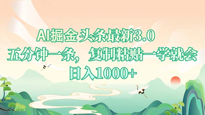 AI掘头条最新3.0，5分钟一条，复制粘贴一学就会，日入1000+-起步网