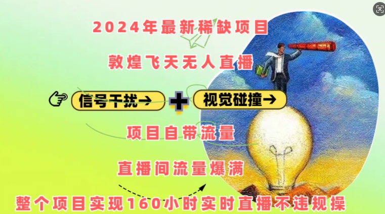 2024年最新稀缺项目敦煌飞天无人直播，项目自带流量，流量爆满，实现160小时实时直播不违规操-起步网