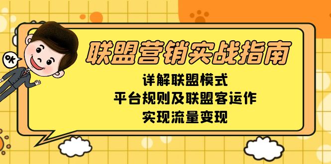 联盟营销实战指南，详解联盟模式、平台规则及联盟客运作，实现流量变现-起步网