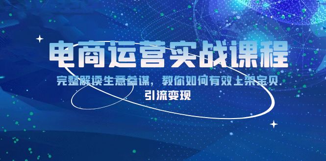 电商运营实战课程：完整解读生意参谋，教你如何有效上架宝贝，引流变现-起步网