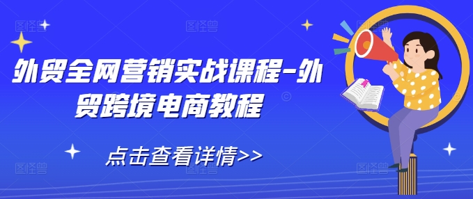 外贸全网营销实战课程-外贸跨境电商教程-起步网