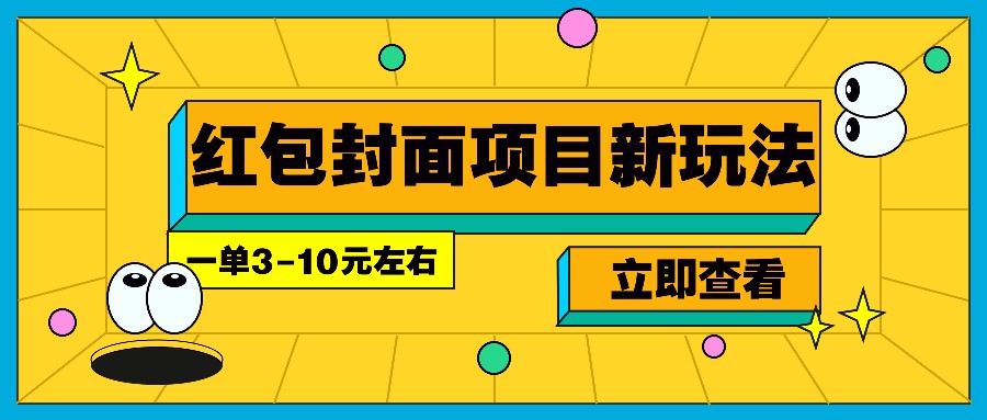 每年必做的红包封面项目新玩法，一单3-10元左右，3天轻松躺赚2000+-起步网