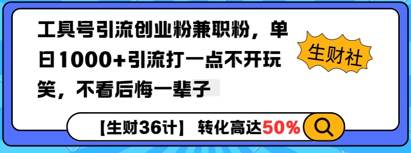 工具号引流创业粉兼职粉，单日1000+引流打一点不开玩笑，不看后悔一辈子【揭秘】-起步网