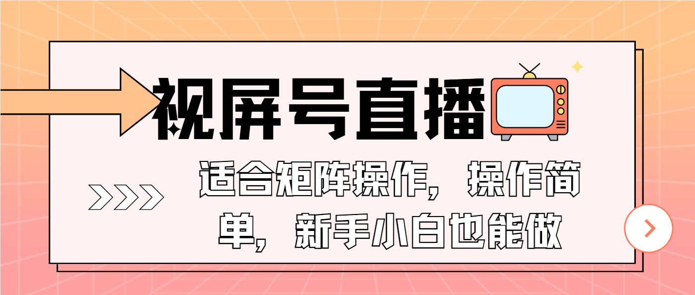 视屏号直播，适合矩阵操作，操作简单， 一部手机就能做，小白也能做，…-起步网