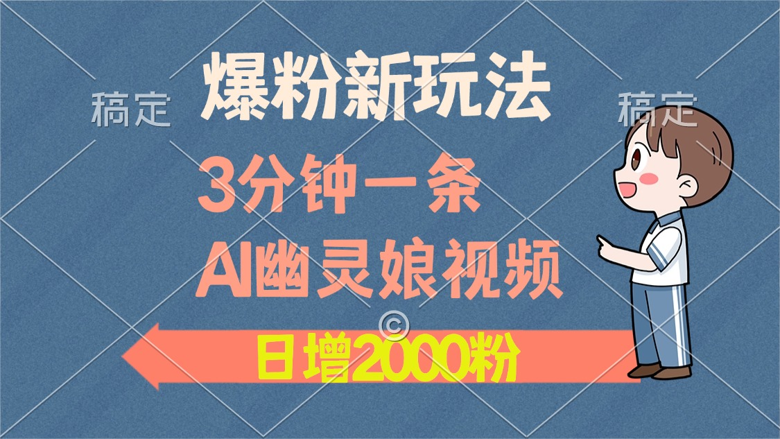 爆粉新玩法，3分钟一条AI幽灵娘视频，日涨2000粉丝，多种变现方式-起步网