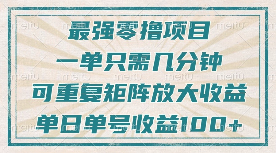 最强零撸项目，解放双手，几分钟可做一次，可矩阵放大撸收益，单日轻松收益100+，-起步网