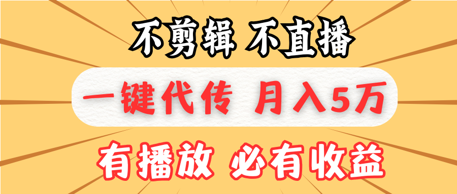 不剪辑不直播，一键代发，月入5万懒人必备，我出视频你来发-起步网