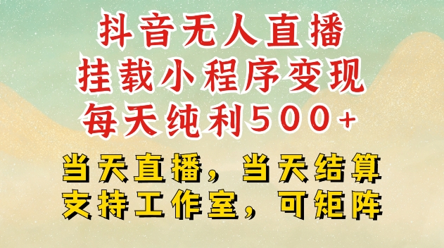 抖音无人直播挂载小程序变现每天纯利500+当天直播，当天结算支持工作室，可矩阵【揭秘】-起步网