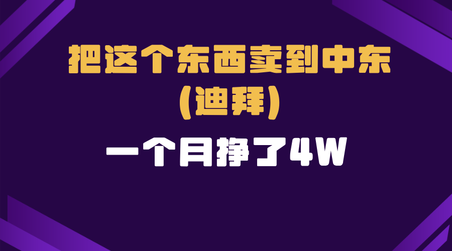 跨境电商一个人在家把货卖到迪拜，暴力项目拆解-起步网