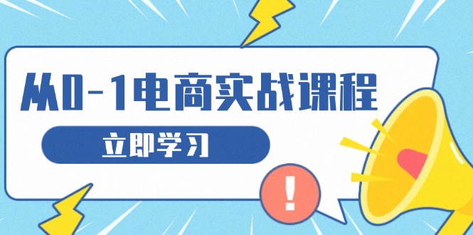 从零做电商实战课程，教你如何获取访客、选品布局，搭建基础运营团队-起步网