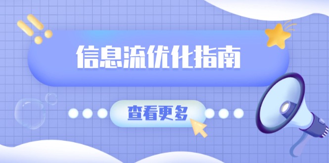 信息流优化指南，7大文案撰写套路，提高点击率，素材库积累方法-起步网