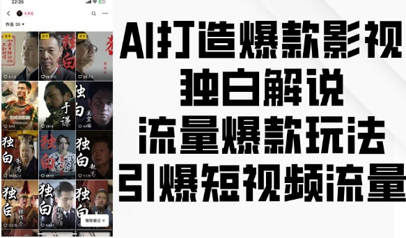 AI打造爆款影视独白解说，流量爆款玩法，引爆短视频流量-起步网