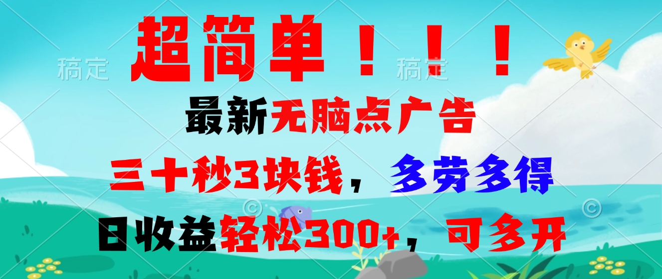 超简单最新无脑点广告项目，三十秒3块钱，多劳多得，日收益轻松300+，…-起步网