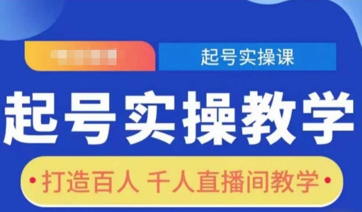 起号实操教学，打造百人千人直播间教学-起步网