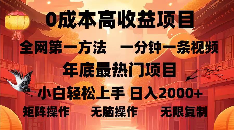 0成本高收益蓝海项目，一分钟一条视频，年底最热项目，小白轻松日入…-起步网