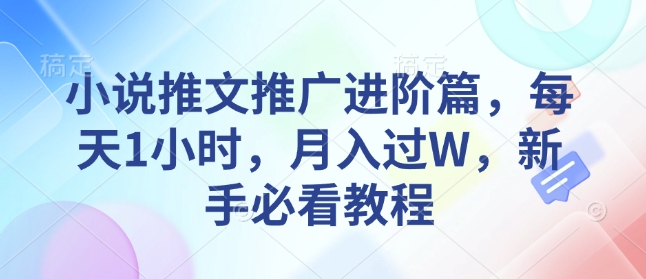 小说推文推广进阶篇，每天1小时，月入过W，新手必看教程-起步网