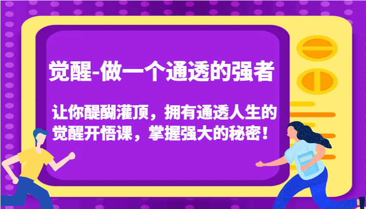 认知觉醒，让你醍醐灌顶拥有通透人生，掌握强大的秘密！觉醒开悟课(更新)-起步网