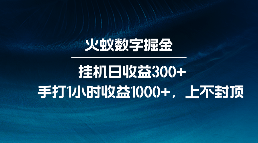 火蚁数字掘金，全自动挂机日收益300+，每日手打1小时收益1000+-起步网