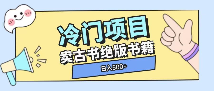 冷门项目，卖古书古籍玩法单视频即可收入大几张【揭秘】-起步网