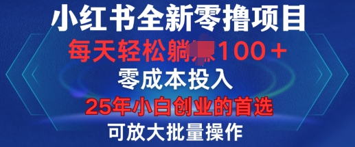 小红书全新纯零撸项目，只要有号就能玩，可放大批量操作，轻松日入100+【揭秘】-起步网