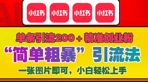 12月底小红书”简单粗暴“引流法，单条引流200+精准创业粉-起步网