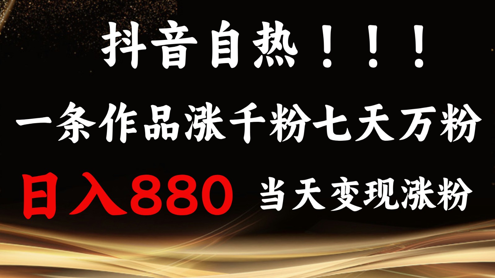 抖音小红书自热，一条作品1000粉，7天万粉，单日变现880收益-起步网