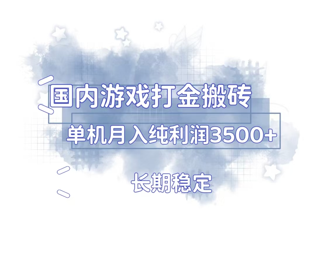 国内游戏打金搬砖，长期稳定，单机纯利润3500+多开多得-起步网