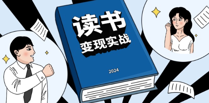 读书赚钱实战营，从0到1边读书边赚钱，实现年入百万梦想,写作变现-起步网