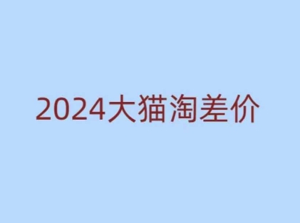 2024版大猫淘差价课程，新手也能学的无货源电商课程-起步网