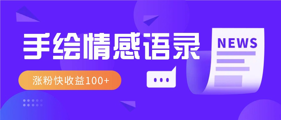 视频号手绘情感语录赛道玩法，操作简单粗暴涨粉快，收益100+-起步网