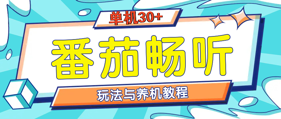 番茄畅听全方位教程与玩法：一天单设备日入30+不是问题-起步网