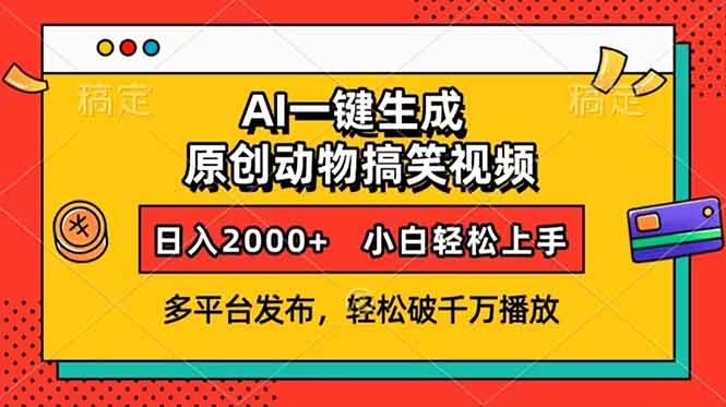 AI一键生成动物搞笑视频，多平台发布，轻松破千万播放，日入2000+，小…-起步网