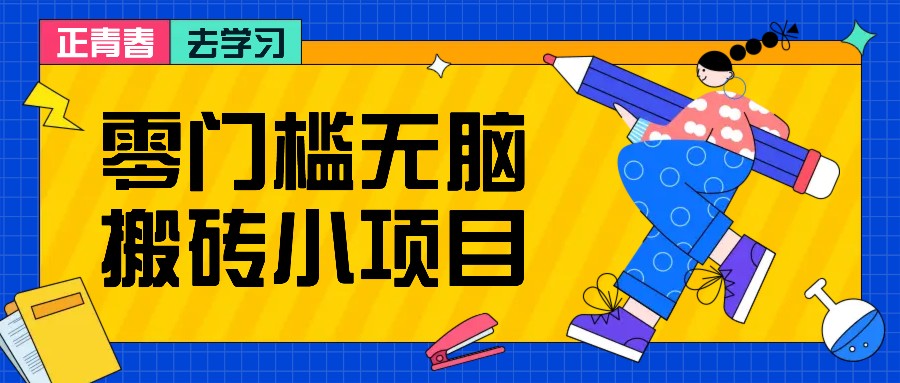 零门槛无脑搬砖小项目，花点时间一个月多收入1-2K，绝对适合新手操作！-起步网