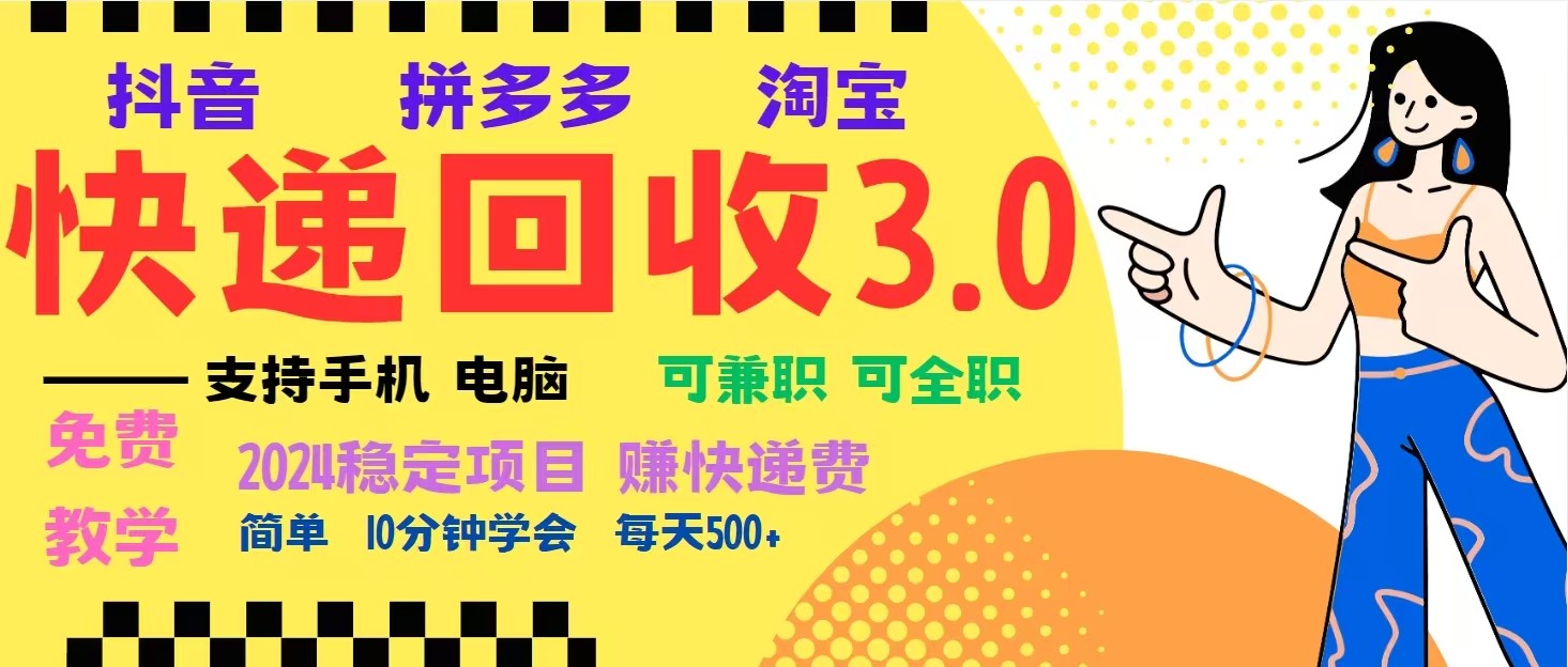 完美落地挂机类型暴利快递回收项目，多重收益玩法，新手小白也能月入5000+！-起步网