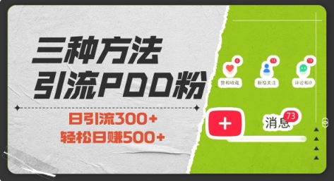 三种方式引流拼多多助力粉，小白当天开单，最快变现，最低成本，最高回报，适合0基础，当日轻松收益500+-起步网