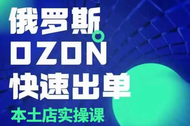 俄罗斯OZON本土店实操课，​OZON本土店运营选品变现-起步网