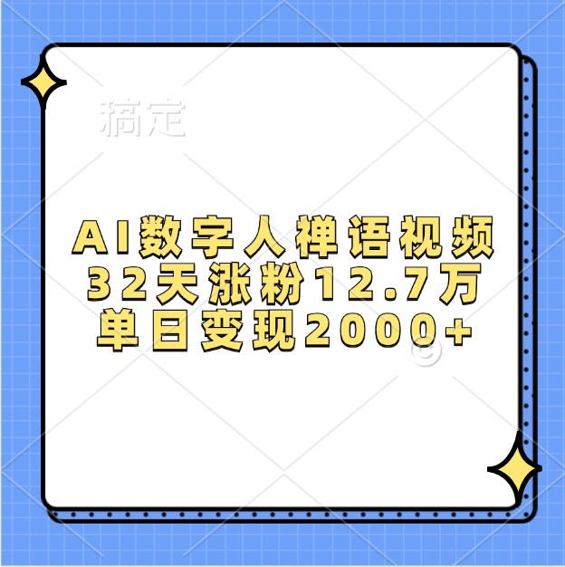 AI数字人禅语视频，32天涨粉12.7万，单日变现2000+-起步网