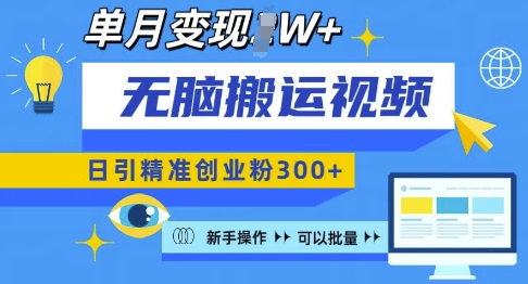 无脑搬运视频号可批量复制，新手即可操作，日引精准创业粉300+，月变现过W 【揭秘】-起步网