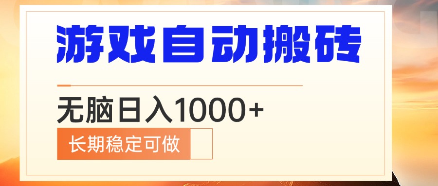 电脑游戏自动搬砖，无脑日入1000+ 长期稳定可做-起步网